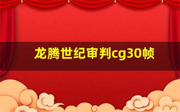 龙腾世纪审判cg30帧