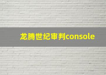 龙腾世纪审判console