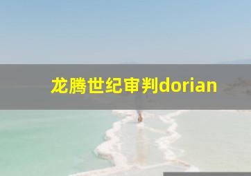 龙腾世纪审判dorian