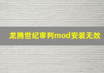 龙腾世纪审判mod安装无效