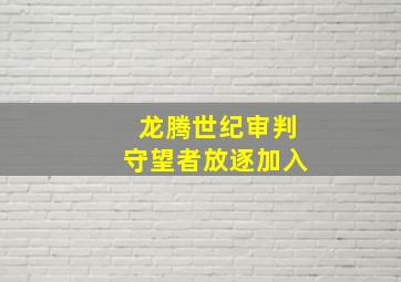 龙腾世纪审判守望者放逐加入