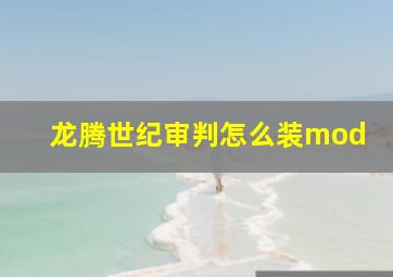 龙腾世纪审判怎么装mod