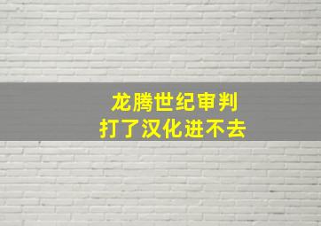 龙腾世纪审判打了汉化进不去