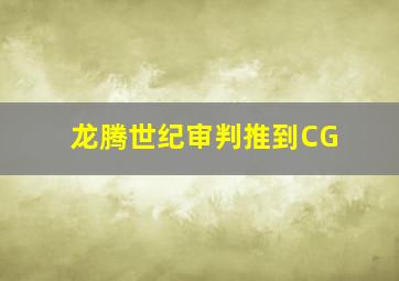 龙腾世纪审判推到CG