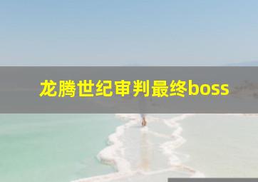 龙腾世纪审判最终boss