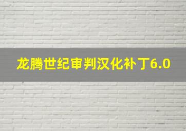 龙腾世纪审判汉化补丁6.0