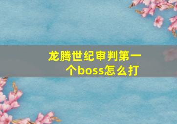 龙腾世纪审判第一个boss怎么打