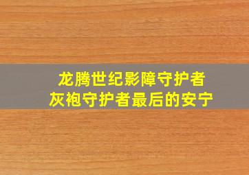 龙腾世纪影障守护者灰袍守护者最后的安宁