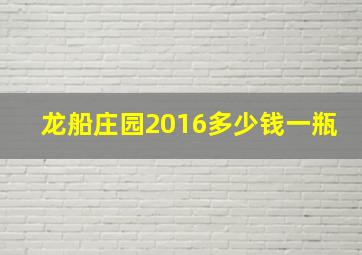 龙船庄园2016多少钱一瓶