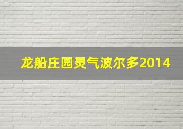 龙船庄园灵气波尔多2014