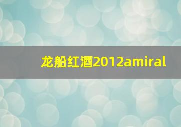 龙船红酒2012amiral