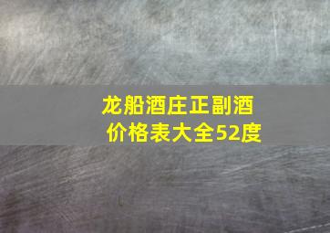 龙船酒庄正副酒价格表大全52度