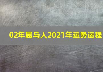 02年属马人2021年运势运程