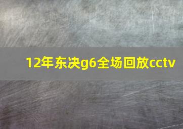 12年东决g6全场回放cctv