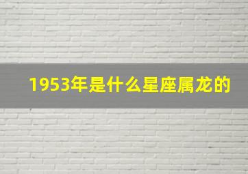 1953年是什么星座属龙的