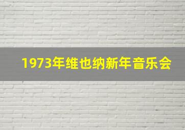 1973年维也纳新年音乐会