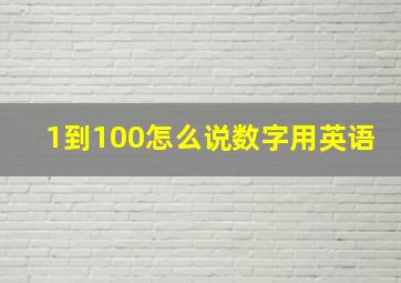 1到100怎么说数字用英语