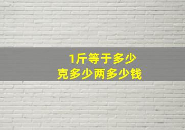 1斤等于多少克多少两多少钱