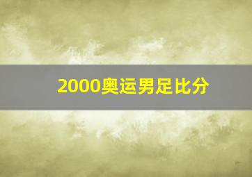 2000奥运男足比分