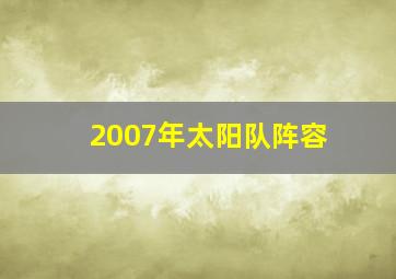 2007年太阳队阵容