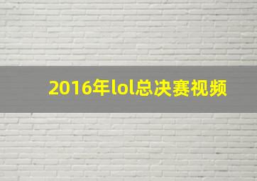 2016年lol总决赛视频