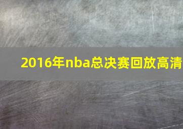 2016年nba总决赛回放高清