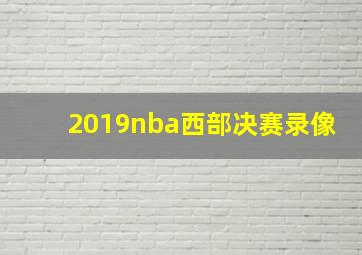 2019nba西部决赛录像