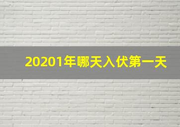 20201年哪天入伏第一天