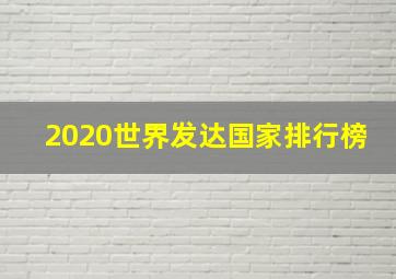 2020世界发达国家排行榜