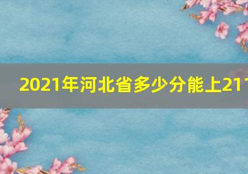 2021年河北省多少分能上211