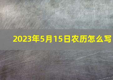 2023年5月15日农历怎么写