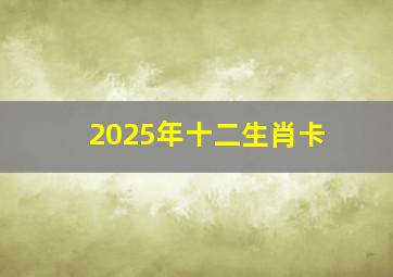 2025年十二生肖卡