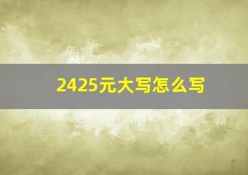 2425元大写怎么写