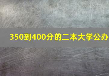 350到400分的二本大学公办