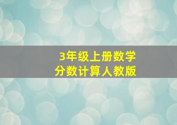 3年级上册数学分数计算人教版