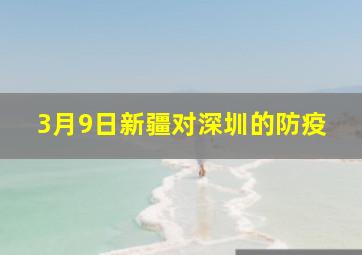 3月9日新疆对深圳的防疫