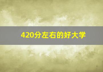 420分左右的好大学