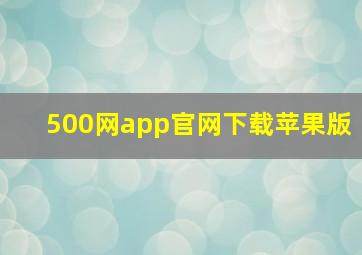 500网app官网下载苹果版