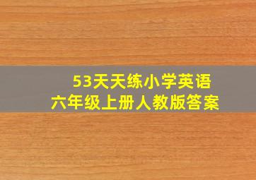 53天天练小学英语六年级上册人教版答案