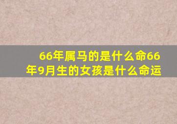 66年属马的是什么命66年9月生的女孩是什么命运