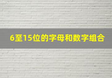 6至15位的字母和数字组合