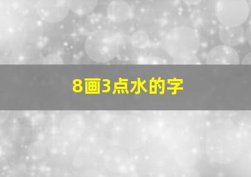 8画3点水的字