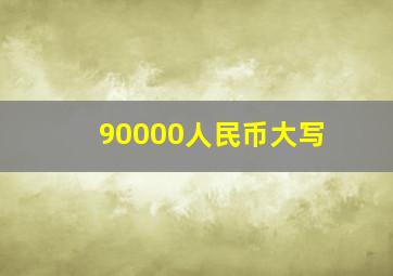 90000人民币大写