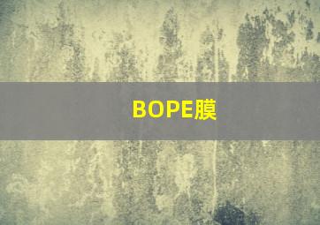 BOPE膜