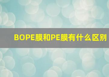 BOPE膜和PE膜有什么区别