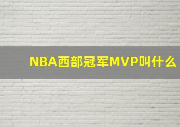 NBA西部冠军MVP叫什么