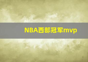 NBA西部冠军mvp