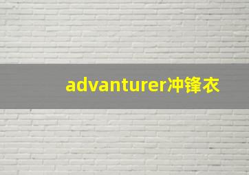 advanturer冲锋衣