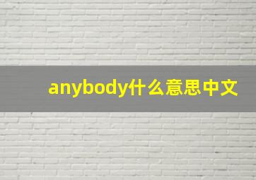 anybody什么意思中文