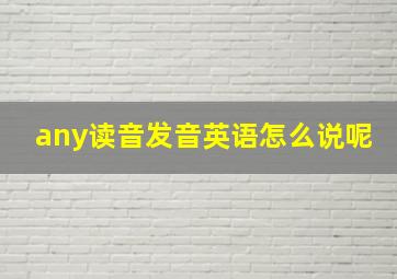 any读音发音英语怎么说呢